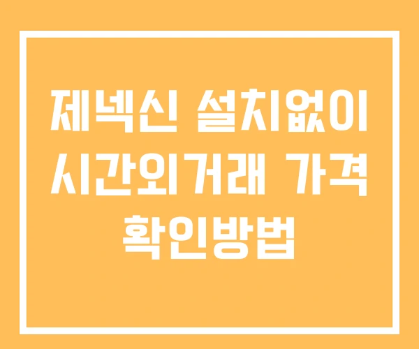 제넥신 시간외 거래 단일가 및 공시 뉴스 보는방법 설치없이 제넥신 시간외 거래 단일가 및 공시 뉴스 보는방법 설치없이