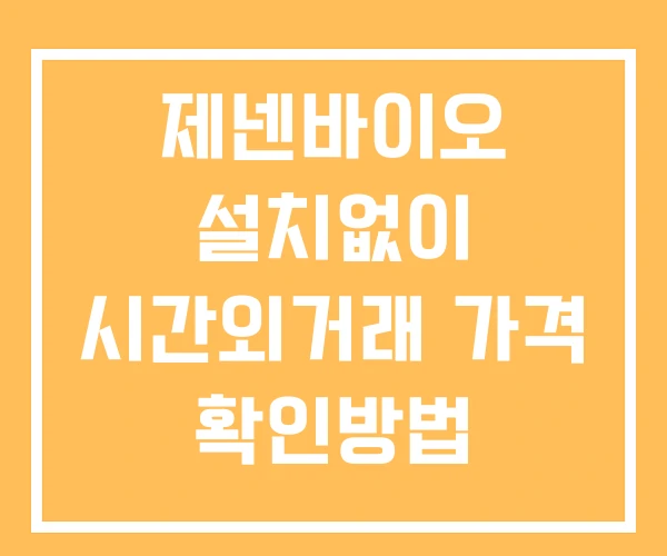 제넨바이오 시간외 거래 및 단일가 뉴스 공시 확인 하는 법 설치없이 제넨바이오 시간외 거래 및 단일가 뉴스 공시 확인 하는 법 설치없이