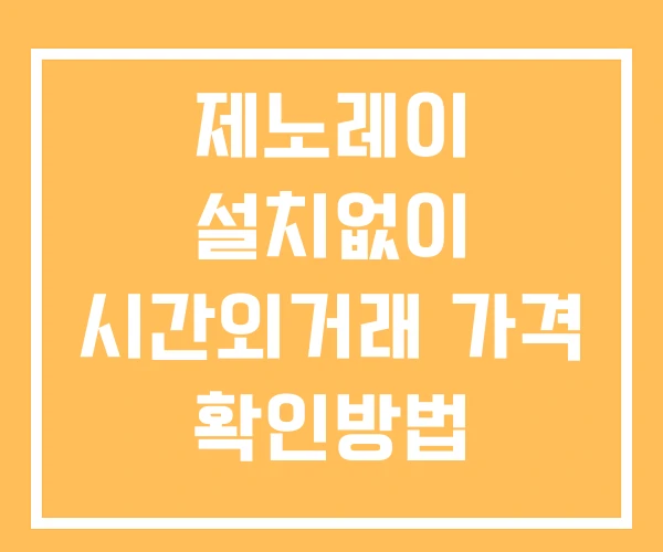 제노레이 시간외 단일가 거래 및 뉴스 공시 보는법 설치X 제노레이 시간외 단일가 거래 및 뉴스 공시 보는법 설치X