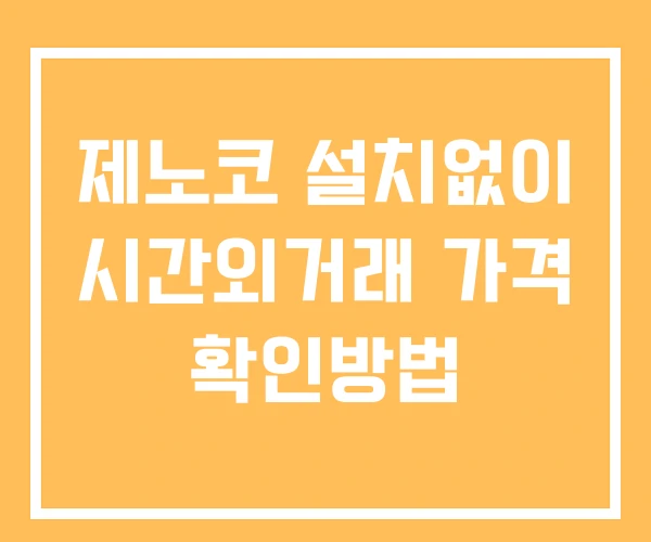 제노코 시간외 거래 및 단일가 뉴스 공시 확인 하는 법 설치X 제노코 시간외 거래 및 단일가 뉴스 공시 확인 하는 법 설치X