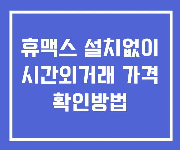 휴맥스 시간외 단일가 거래 및 공시 뉴스 확인방법 설치없이 휴맥스 시간외 단일가 거래 및 공시 뉴스 확인방법 설치없이