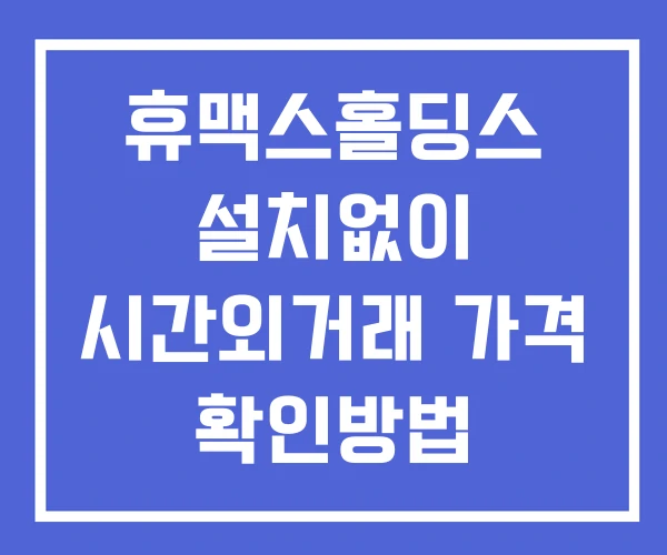 휴맥스홀딩스 시간외 거래 단일가 및 공시 뉴스 확인방법 설치X 휴맥스홀딩스 시간외 거래 단일가 및 공시 뉴스 확인방법 설치X
