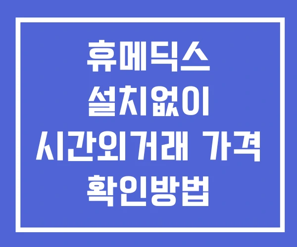 휴메딕스 시간외 단일가 거래 및 공시 뉴스 보는법 설치없이 휴메딕스 시간외 단일가 거래 및 공시 뉴스 보는법 설치없이