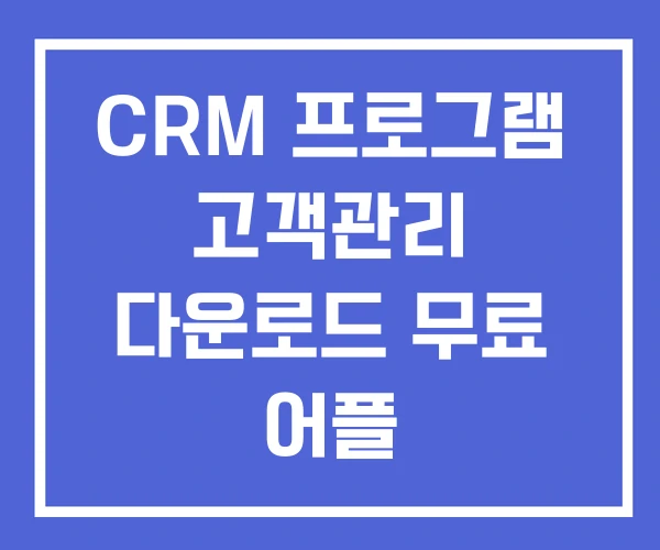 CRM 프로그램 고객관리 다운로드 무료 어플 CRM 프로그램 고객관리 다운로드 무료 어플