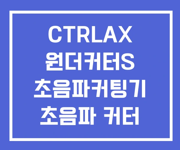 CTRLAX 원더커터S 초음파커팅기 초음파 커터 CTRLAX 원더커터S 초음파커팅기 초음파 커터