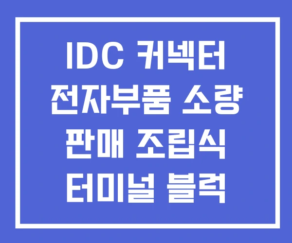 IDC 커넥터 전자부품 소량 판매 조립식 터미널 블럭 IDC 커넥터 전자부품 소량 판매 조립식 터미널 블럭