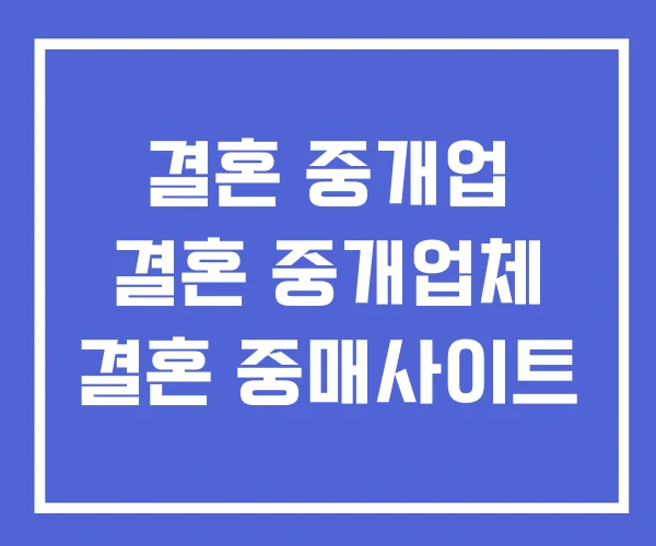 결혼 중개업 결혼 중개업체 결혼 중매사이트 결혼 중개업 결혼 중개업체 결혼 중매사이트
