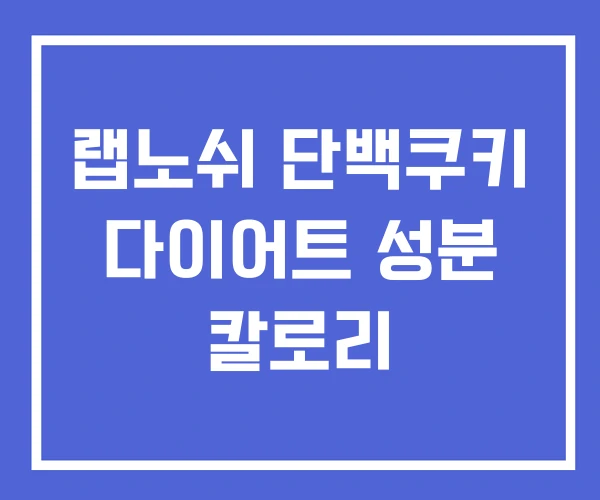 랩노쉬 단백쿠키 다이어트 성분 칼로리 랩노쉬 단백쿠키 다이어트 성분 칼로리