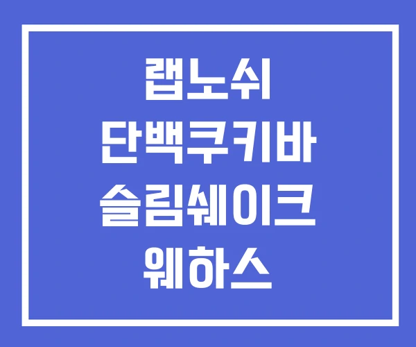 랩노쉬 단백쿠키바 슬림쉐이크 웨하스 랩노쉬 단백쿠키바 슬림쉐이크 웨하스