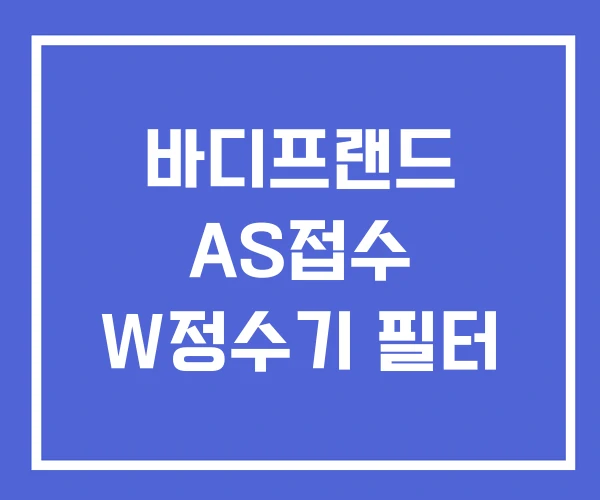 바디프랜드 AS접수 W정수기 필터 바디프랜드 AS접수 W정수기 필터