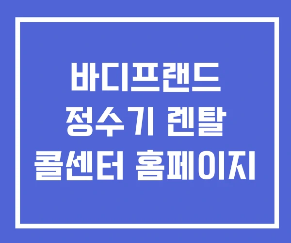 바디프랜드 정수기 렌탈 콜센터 홈페이지 바디프랜드 정수기 렌탈 콜센터 홈페이지