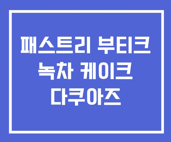 패스트리 부티크 녹차 케이크 다쿠아즈 패스트리 부티크 녹차 케이크 다쿠아즈