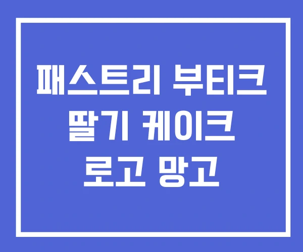 패스트리 부티크 딸기 케이크 로고 망고 패스트리 부티크 딸기 케이크 로고 망고