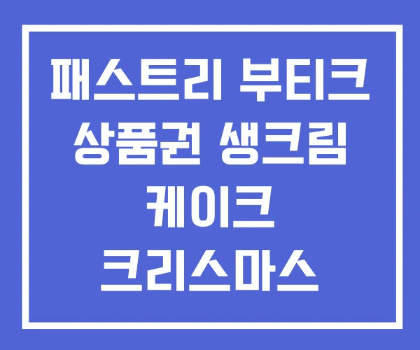 패스트리 부티크 상품권 생크림 케이크 크리스마스 패스트리 부티크 상품권 생크림 케이크 크리스마스