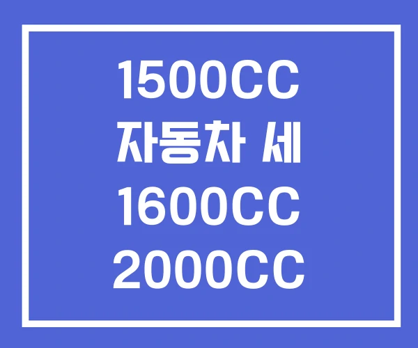1500CC 자동차 세 1600CC 2000CC