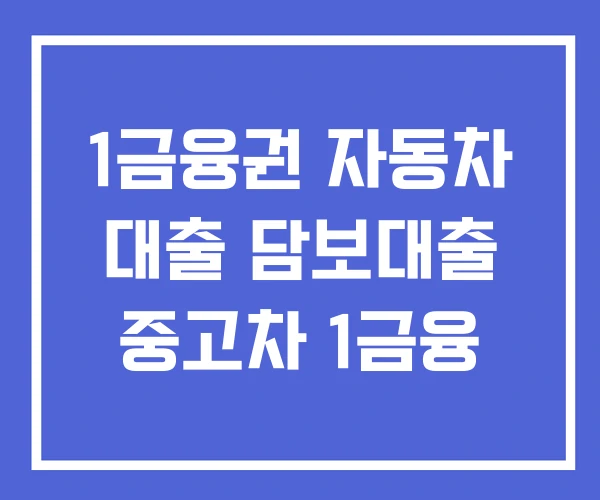 1금융권 자동차 대출 담보대출 중고차 1금융
