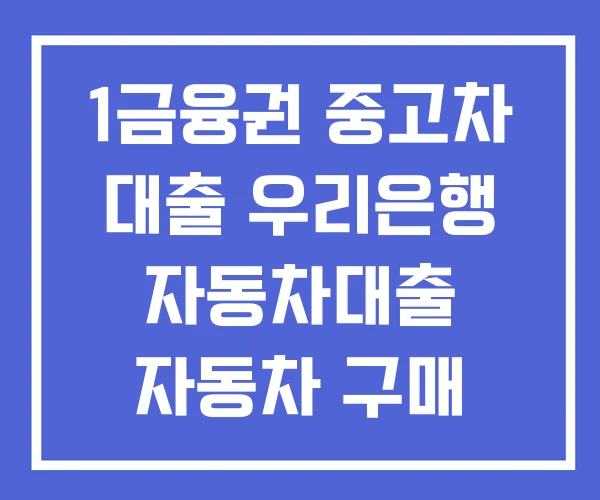 1금융권 중고차 대출 우리은행 자동차대출 자동차 구매