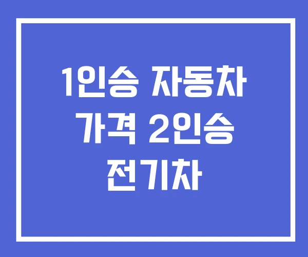 1인승 자동차 가격 2인승 전기차