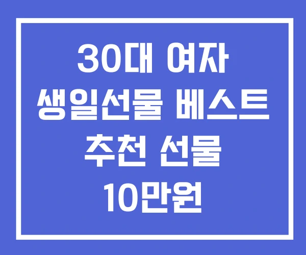 30대 여자 생일선물 베스트 추천 선물 10만원