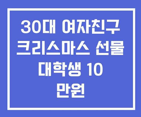 30대 여자친구 크리스마스 선물 대학생 10 만원