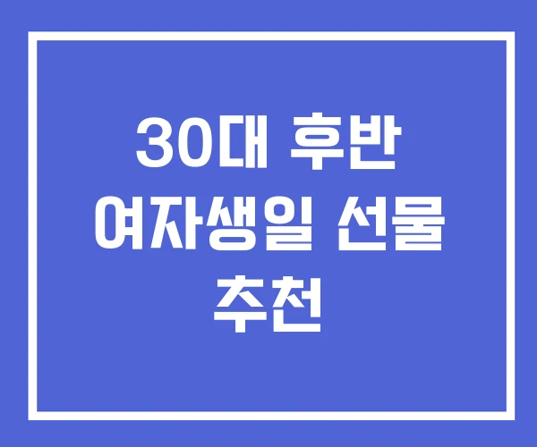 30대 후반 여자생일 선물 추천