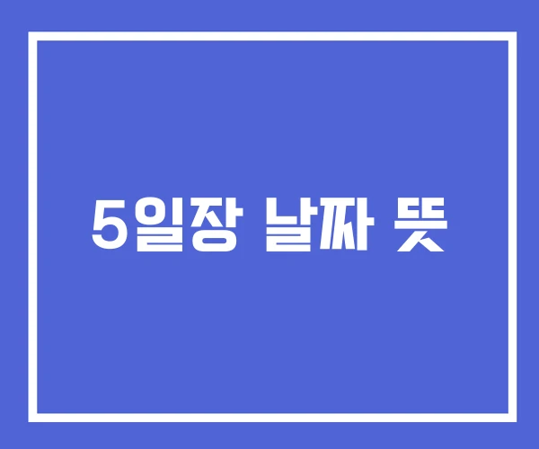 5일장 날짜 뜻 5일장 날짜 뜻