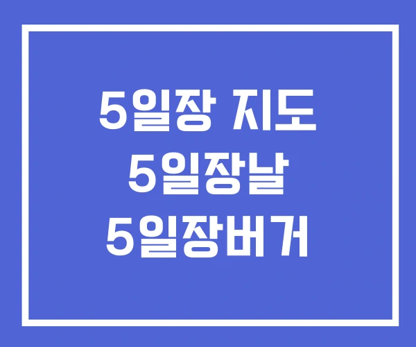 5일장 지도 5일장날 5일장버거