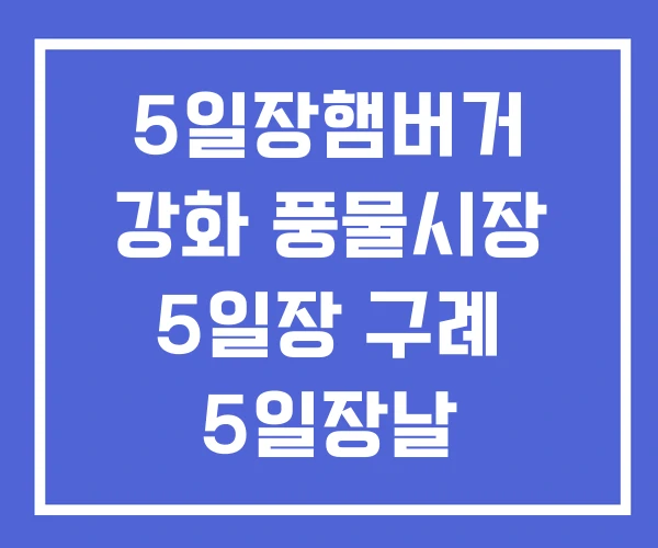 5일장햄버거 강화 풍물시장 5일장 구례 5일장날