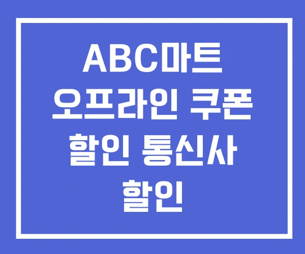 ABC마트 오프라인 쿠폰 할인 통신사 할인 ABC마트 오프라인 쿠폰 할인 통신사 할인