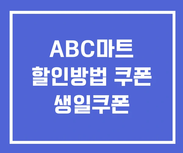 ABC마트 할인방법 쿠폰 생일쿠폰