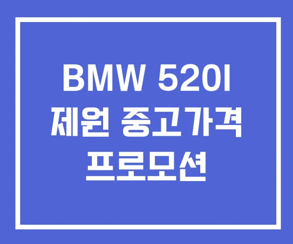 BMW 520I 제원 중고가격 프로모션