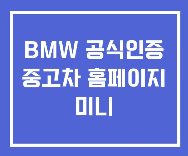 BMW 공식인증 중고차 홈페이지 미니 BMW 공식인증 중고차 홈페이지 미니