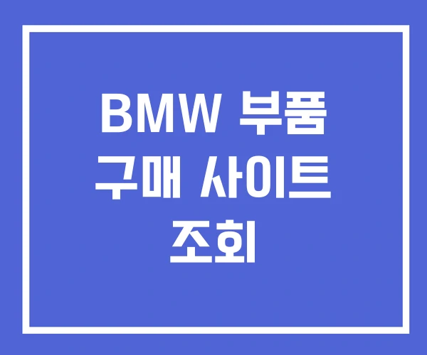 BMW 부품 구매 사이트 조회