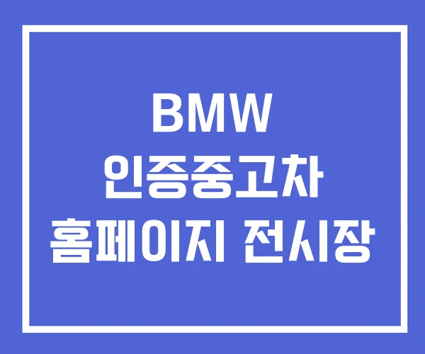 BMW 인증중고차 홈페이지 전시장 BMW 인증중고차 홈페이지 전시장