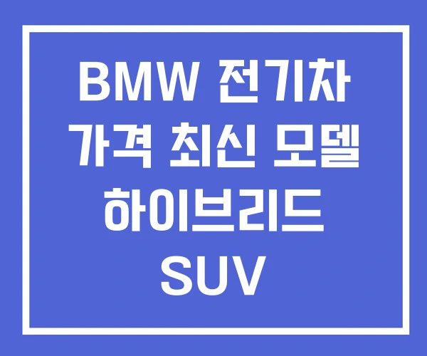 BMW 전기차 가격 최신 모델 하이브리드 SUV