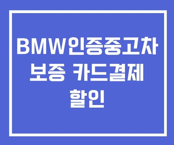 BMW인증중고차 보증 카드결제 할인 BMW인증중고차 보증 카드결제 할인