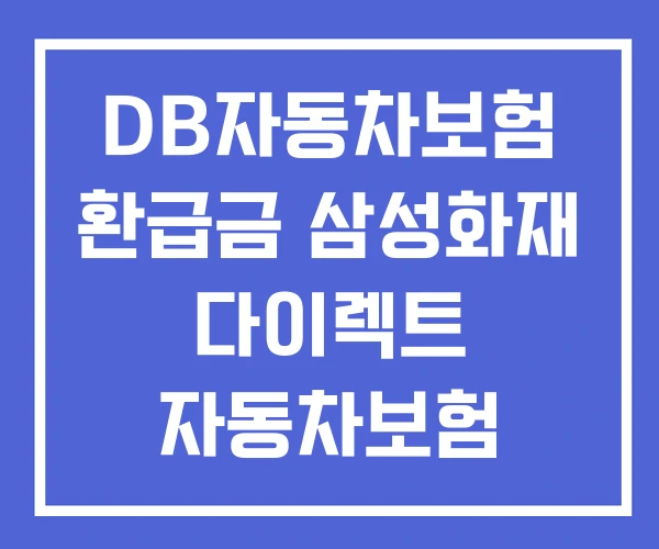 DB자동차보험 환급금 삼성화재 다이렉트 자동차보험 DB자동차보험 환급금 삼성화재 다이렉트 자동차보험