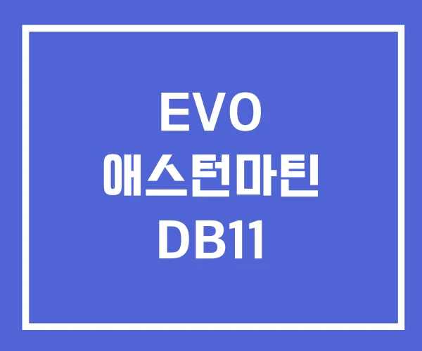 EVO 애스턴마틴 DB11 EVO 애스턴마틴 DB11