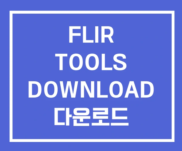 FLIR TOOLS DOWNLOAD 다운로드
