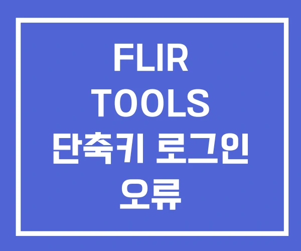 FLIR TOOLS 단축키 로그인 오류 FLIR TOOLS 단축키 로그인 오류
