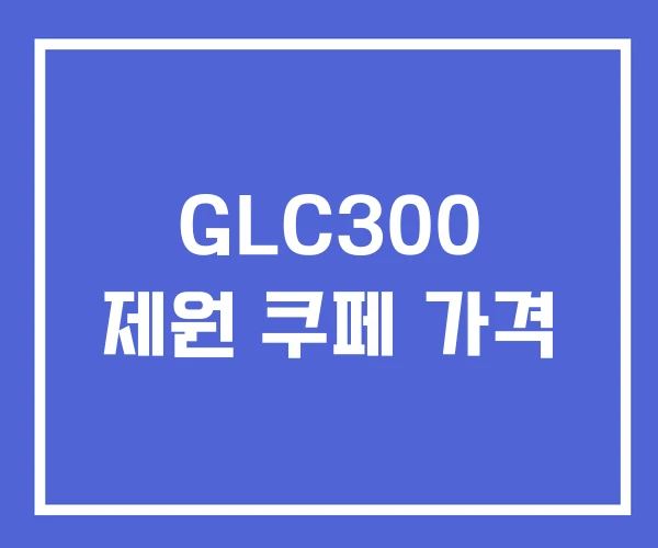 GLC300 제원 쿠페 가격 GLC300 제원 쿠페 가격