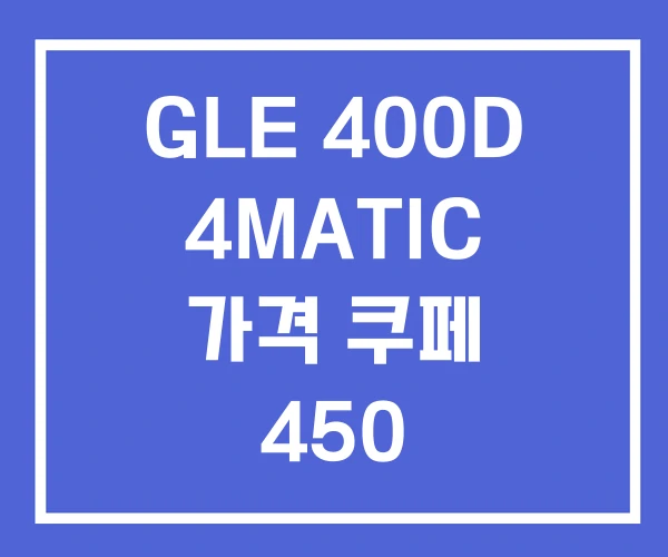 GLE 400D 4MATIC 가격 쿠페 450