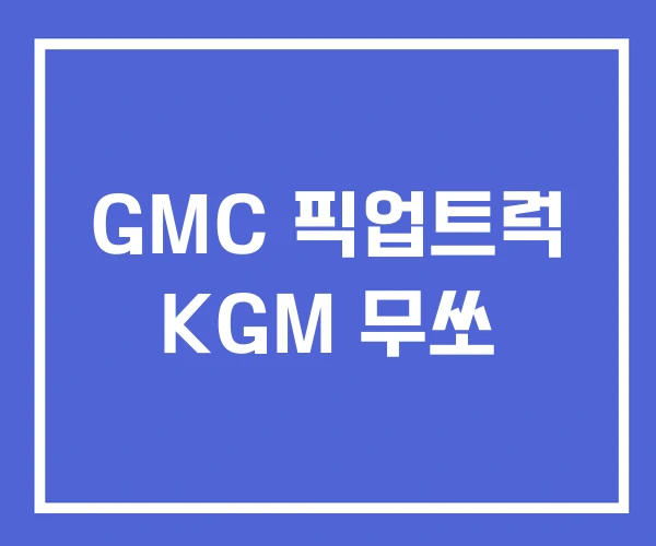 GMC 픽업트럭 KGM 무쏘 GMC 픽업트럭 KGM 무쏘