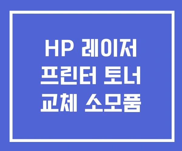 HP 레이저 프린터 토너 교체 소모품