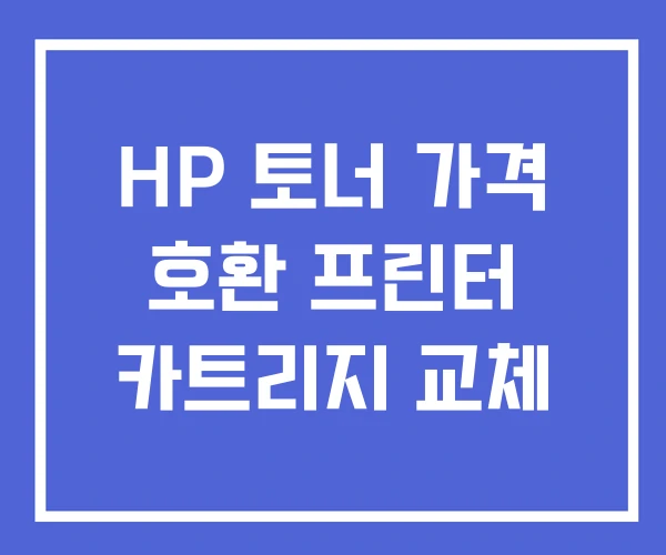 HP 토너 가격 호환 프린터 카트리지 교체