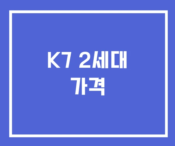 K7 2세대 가격