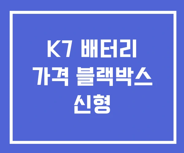 K7 배터리 가격 블랙박스 신형