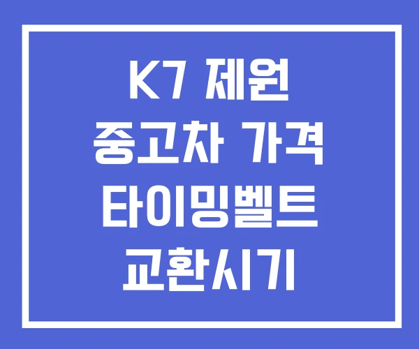 K7 제원 중고차 가격 타이밍벨트 교환시기