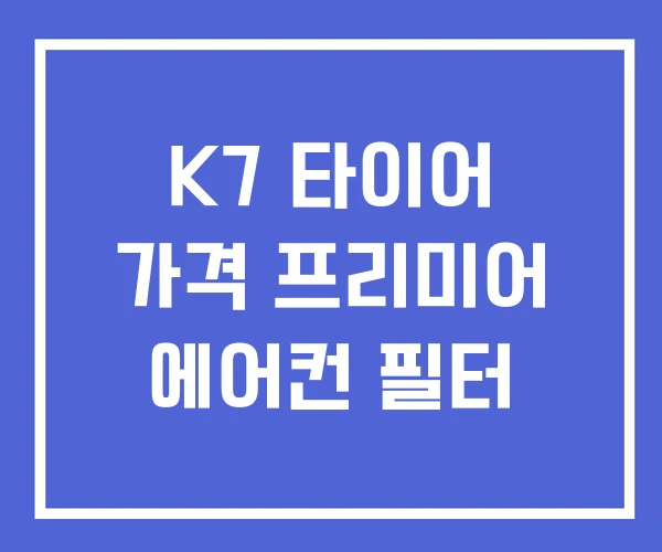 K7 타이어 가격 프리미어 에어컨 필터