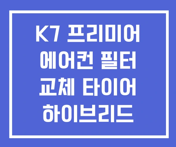 K7 프리미어 에어컨 필터 교체 타이어 하이브리드 K7 프리미어 에어컨 필터 교체 타이어 하이브리드